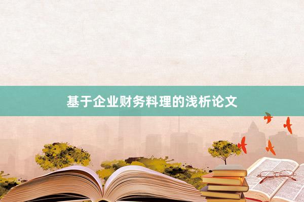 基于企业财务料理的浅析论文