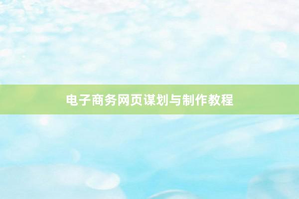 电子商务网页谋划与制作教程