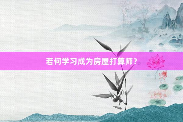 若何学习成为房屋打算师？